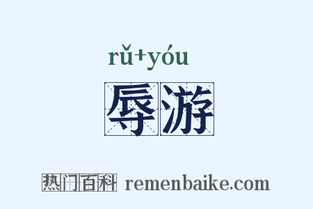 辱游是什么意思的图片